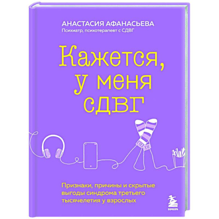 Характер и темперамент, книга Кажется, у меня СДВГ. Признаки, причины и скрытые выгоды синдрома третьего тысячелетия у взрослых купить по низкой цене