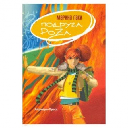 Мистика. Фантастика. Фэнтези, книга Подруга Роза купить по низкой цене