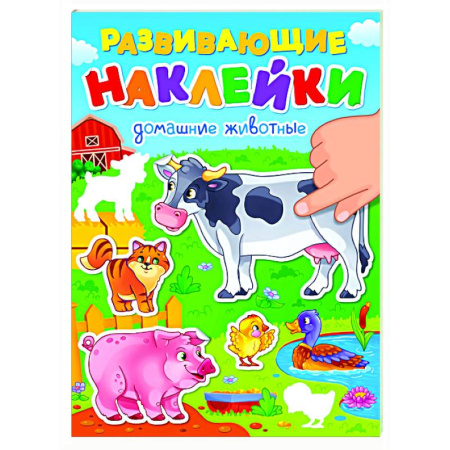 Книжки с наклейками, книга Домашние животные купить по низкой цене