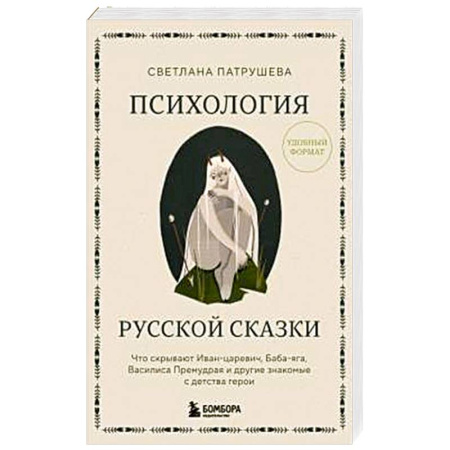 Литературная критика, книга Психология русской сказки. Что скрывают Иван Царевич, Баба Яга, Василиса Премудрая и другие знакомые с детства герои купить по низкой цене