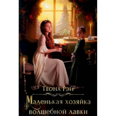 Русское фэнтези, книга Маленькая хозяйка волшебной лавки купить по низкой цене