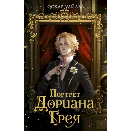 Зарубежная классика, книга Портрет Дориана Грея купить по низкой цене