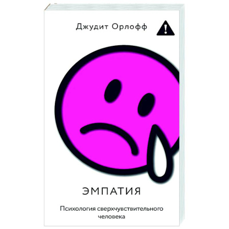 Психологическая практика, книга Эмпатия. Психология сверхчувствительного человека купить по низкой цене