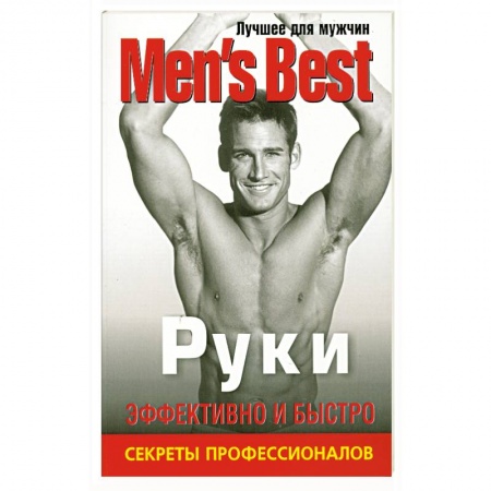 Книги, книга Руки. Лучшее от 'Mens Health' купить по низкой цене