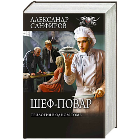 Боевая фантастика, книга Шеф-повар (трилогия в одном томе) купить по низкой цене