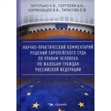Конституционное (государственное) право, книга Научно-практический комментарий решений Европейского Суда по правам человека по жалобам граждан Российской Федерации купить по низкой цене
