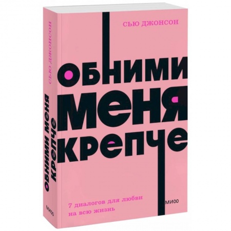 Психология отношений, книга Обними меня крепче. 7 диалогов для любви на всю жизнь. NEON Pocketbooks купить по низкой цене