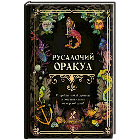 Гадание по картам Таро, книга Русалочий оракул купить по низкой цене