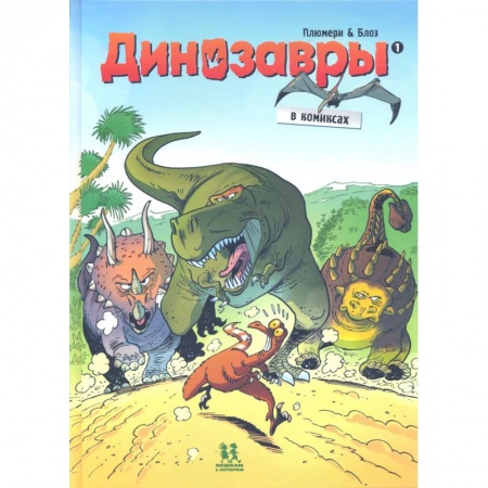 Кроссворды, головоломки, комиксы, книга Динозавры в комиксах-1 купить по низкой цене