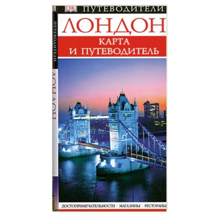 Книги, книга Лондон. Карманный путеводитель + карта купить по низкой цене