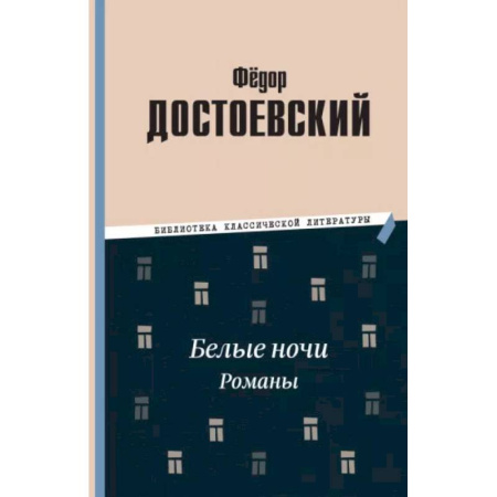Русская классика, книга Белые ночи. Романы купить по низкой цене