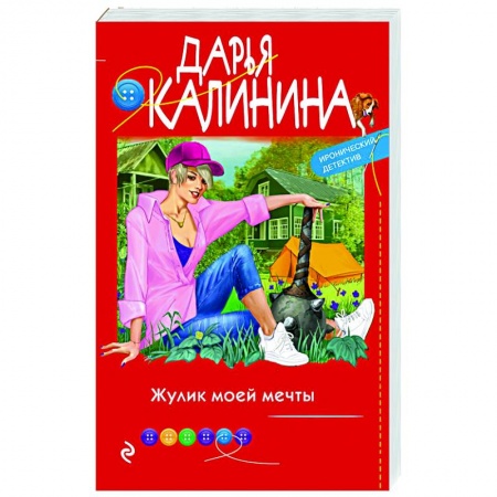 Комедийный, иронический детектив, книга Жулик моей мечты купить по низкой цене