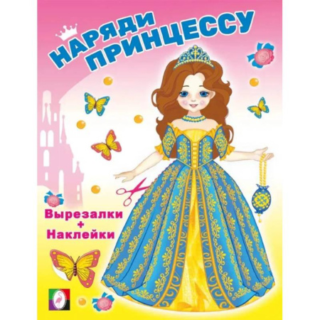 Прочие книжки-игрушки, книга Волшебница. Наряди принцессу купить по низкой цене