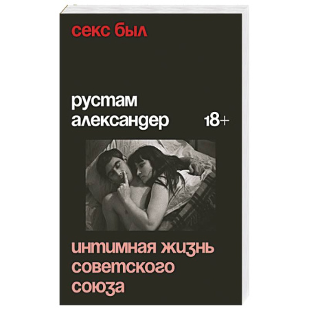 Общество, книга Секс был. Интимная жизнь Советского союза купить по низкой цене