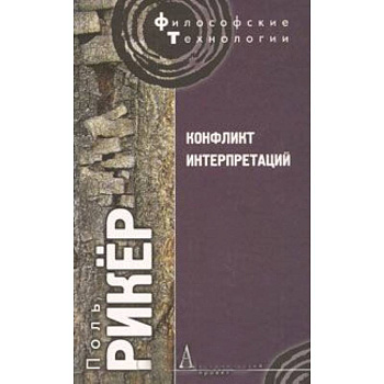 Конфликт интерпретаций