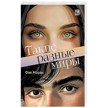 Такие разные миры