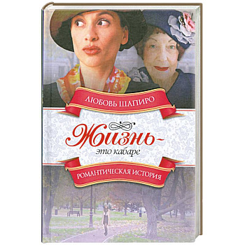 Жизнь - это кабаре