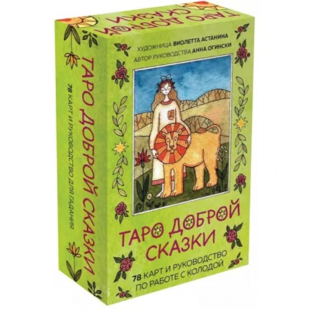 Гадание по картам Таро, книга Таро доброй сказки. 78 карт и руководство по работе с колодой в подарочном оформлении купить по низкой цене