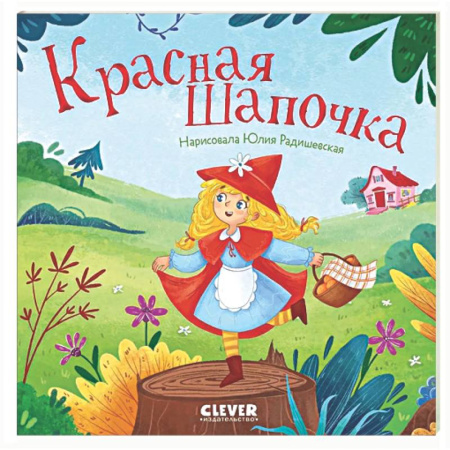 Сказки зарубежных писателей, книга Красная Шапочка купить по низкой цене