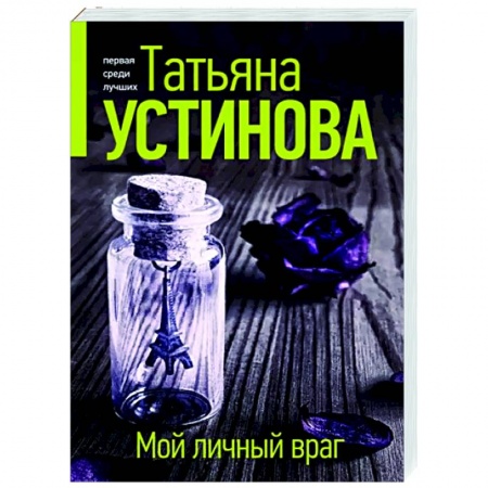 Отечественный женский детектив, книга Мой личный враг купить по низкой цене