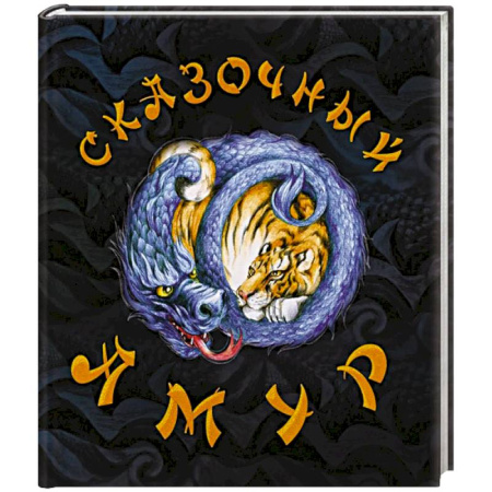 Эпос и фольклор, книга Сказочный Амур. Книга сказок (худ.Воронова К.) купить по низкой цене