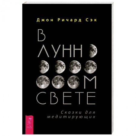 Парапсихология, книга В лунном свете. Сказки для медитирующих купить по низкой цене