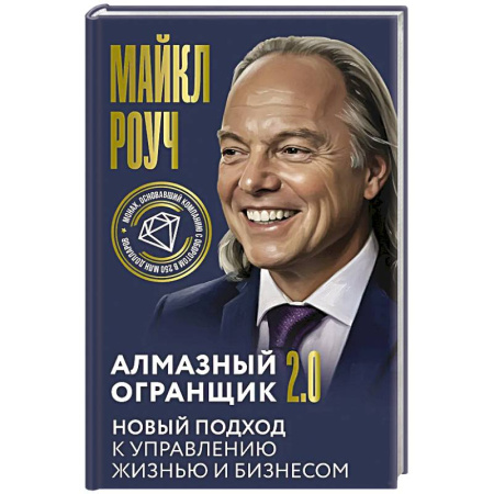 Управление проектами, книга Алмазный Огранщик 2.0. Новый подход к управлению жизнью и бизнесом купить по низкой цене