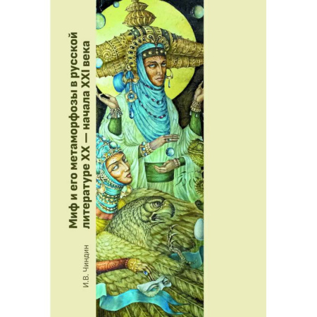 Литературоведение, книга Миф и его метаморфозы в русской литературе XX - начала XXI века: монография купить по низкой цене