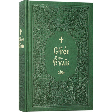 Религия, книга Святое Евангелие на церковнославянском языке. Крупный шрифт купить по низкой цене