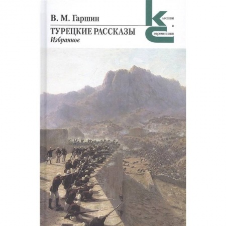 Русская классика, книга Турецкие рассказы. Избранное купить по низкой цене