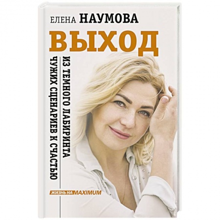 Психология личности, книга ВЫХОД из темного лабиринта чужих сценариев к счастью купить по низкой цене