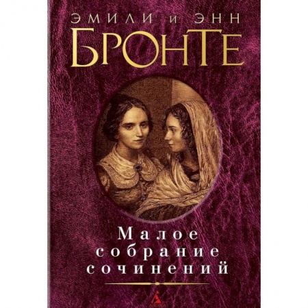 Зарубежная классика, книга Эмили и Энн Бронте. Малое собрание сочинений купить по низкой цене
