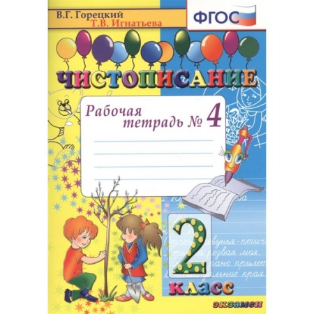 Русский язык, книга Чистописание. 2 класс. Рабочая тетрадь № 4. ФГОС купить по низкой цене