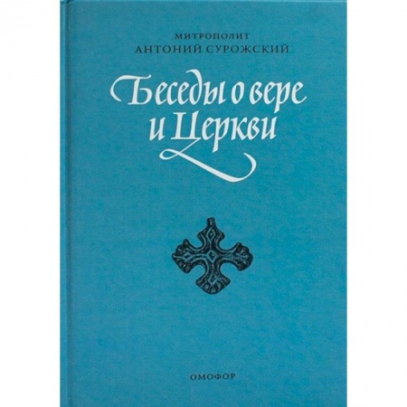 Христианство. Общие представления, книга Беседы о вере и Церкви купить по низкой цене