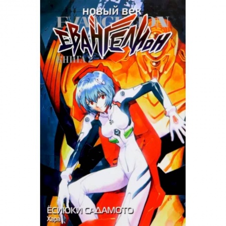 Комиксы. Манга, книга Новый век. Евангелион. Книга 2 купить по низкой цене