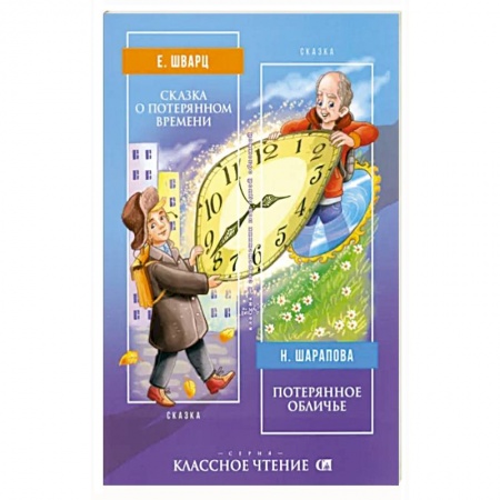 Сказки отечественных писателей, книга Сказка о потерянном времени | Потерянное обличье купить по низкой цене