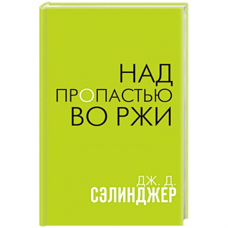 Зарубежная классика, книга Над пропастью во ржи купить по низкой цене