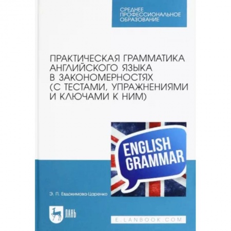 Учебники, самоучители, пособия, книга Практическая грамматика английского языка в закономерностях с тестами, упражнениями и ключами к ним купить по низкой цене