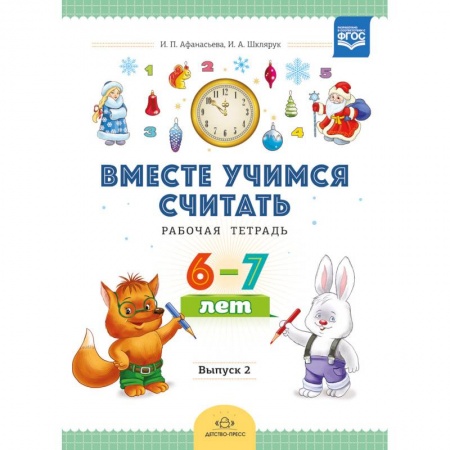 Обучение счету. Математика, книга Вместе учимся считать. Рабочая тетрадь для дошкольников 6-7 лет. Выпуск 2. ФГОС купить по низкой цене