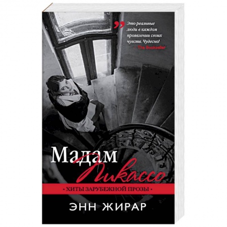 Зарубежный любовный роман, книга Мадам Пикассо купить по низкой цене
