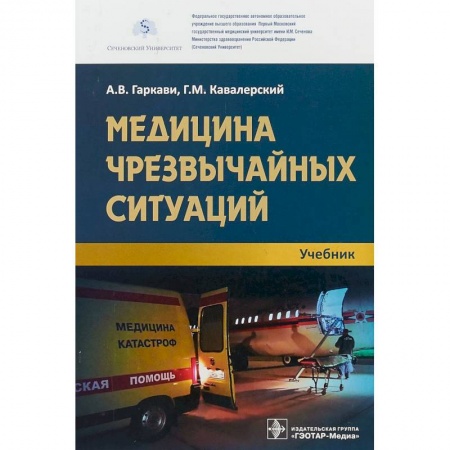Медицина. Фармакология, книга Медицина чрезвычайных ситуаций. Учебник купить по низкой цене