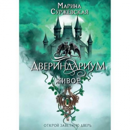 Мистика, ужасы, книга Двериндариум. Живое купить по низкой цене