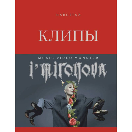 Культура, искусство, книга Клипы навсегда купить по низкой цене