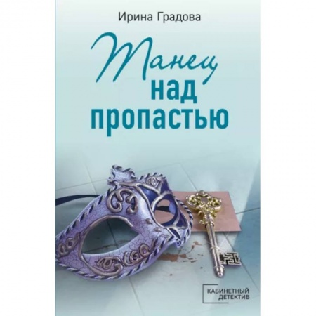 Отечественный женский детектив, книга Танец над пропастью купить по низкой цене