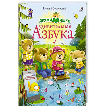 Книги для дошкольников (4-6 лет), книга ДружиМишки. Удивительная Азбука купить по низкой цене