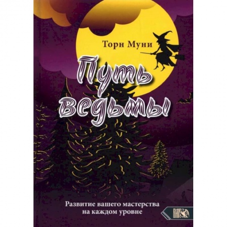 Колдовство. Практическая магия, книга Путь ведмы. Развитие вашего мастерства на каждом уровне. Торн Муни купить по низкой цене