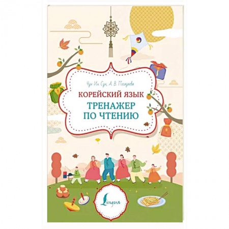 Учебники, самоучители, пособия, книга Корейский язык. Тренажер по чтению купить по низкой цене