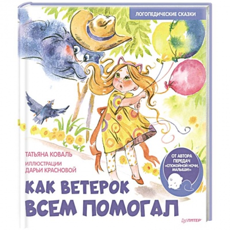 Сказки отечественных писателей, книга Как Ветерок всем помогал. Логопедические сказки. Видеозанятие с логопедом - внутри под QR-кодом! купить по низкой цене