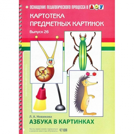 Книги, книга Картотека предметных картинок. Выпуск 26. Азбука в картинках купить по низкой цене