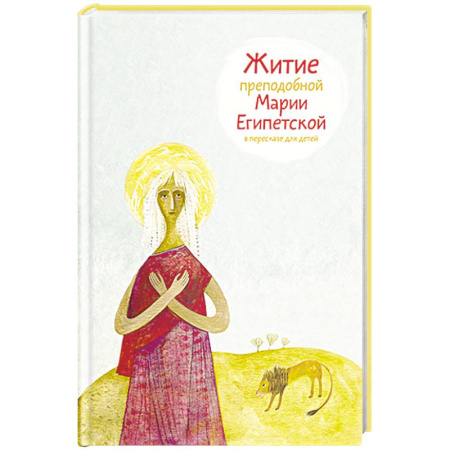 Религиозная литература для детей, книга Житие преподобной Марии Египетской в пересказе для детей купить по низкой цене